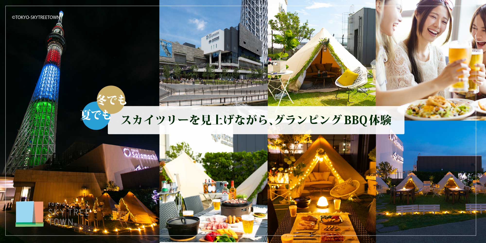 夏でも冬でもスカイツリーを見上げながら、グランピングBBQ体験