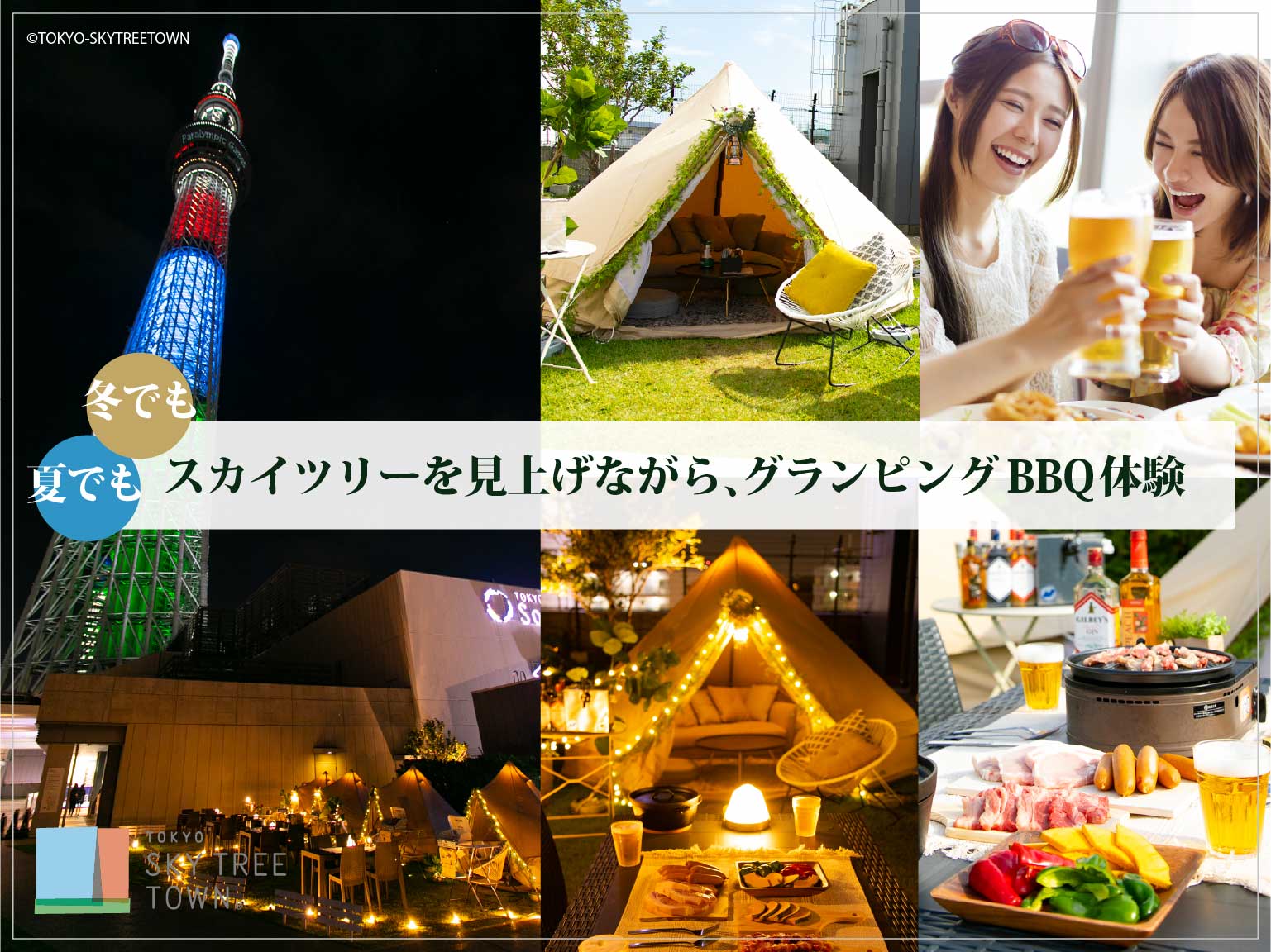 東京スカイツリータウン®の庭〜BBQ＆グランピング〜