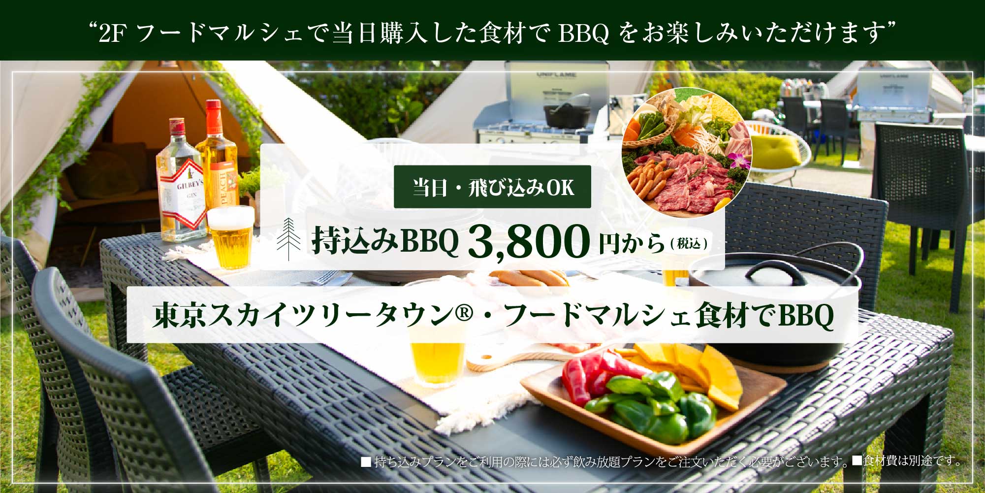 2Fフードマルシェで当日購入した食材でBBQをお楽しみいただけます