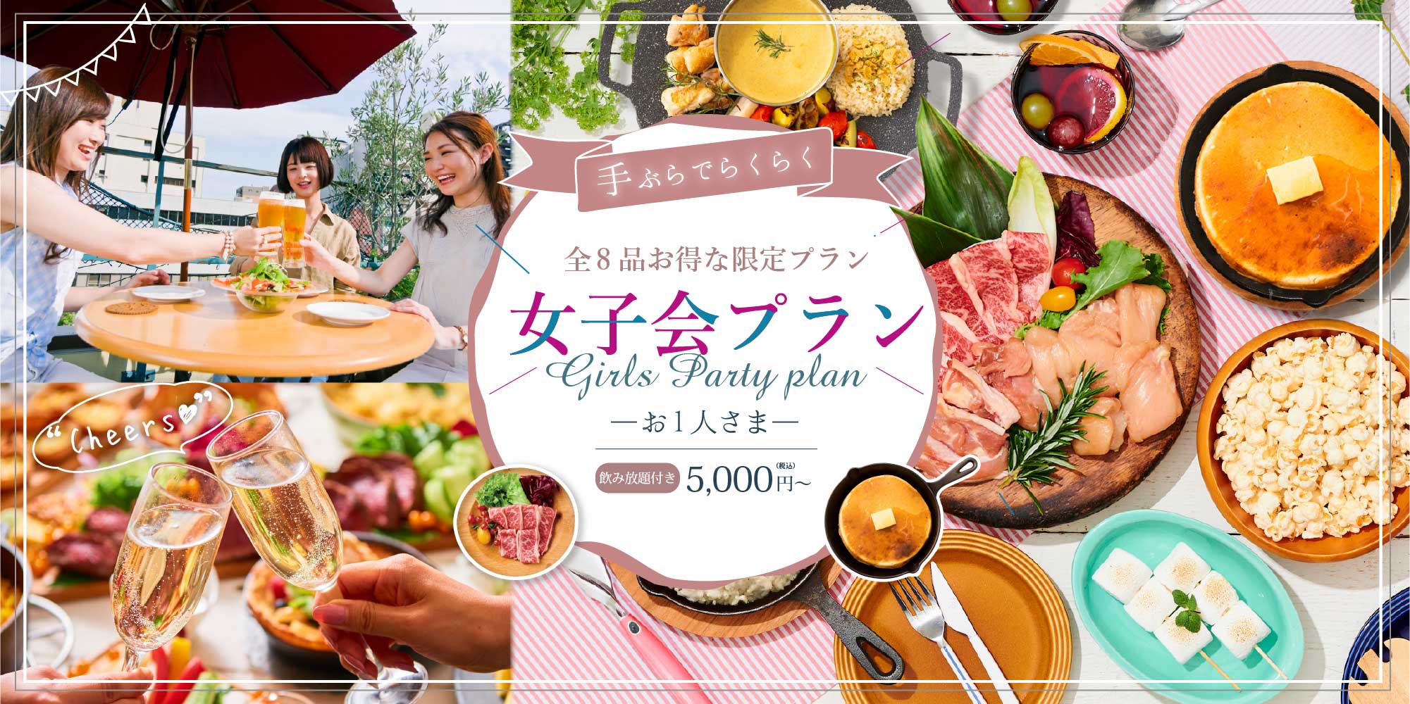 全8品お得な限定プラン 女子会プラン お1人さま・飲み放題付5,000円（税込）〜