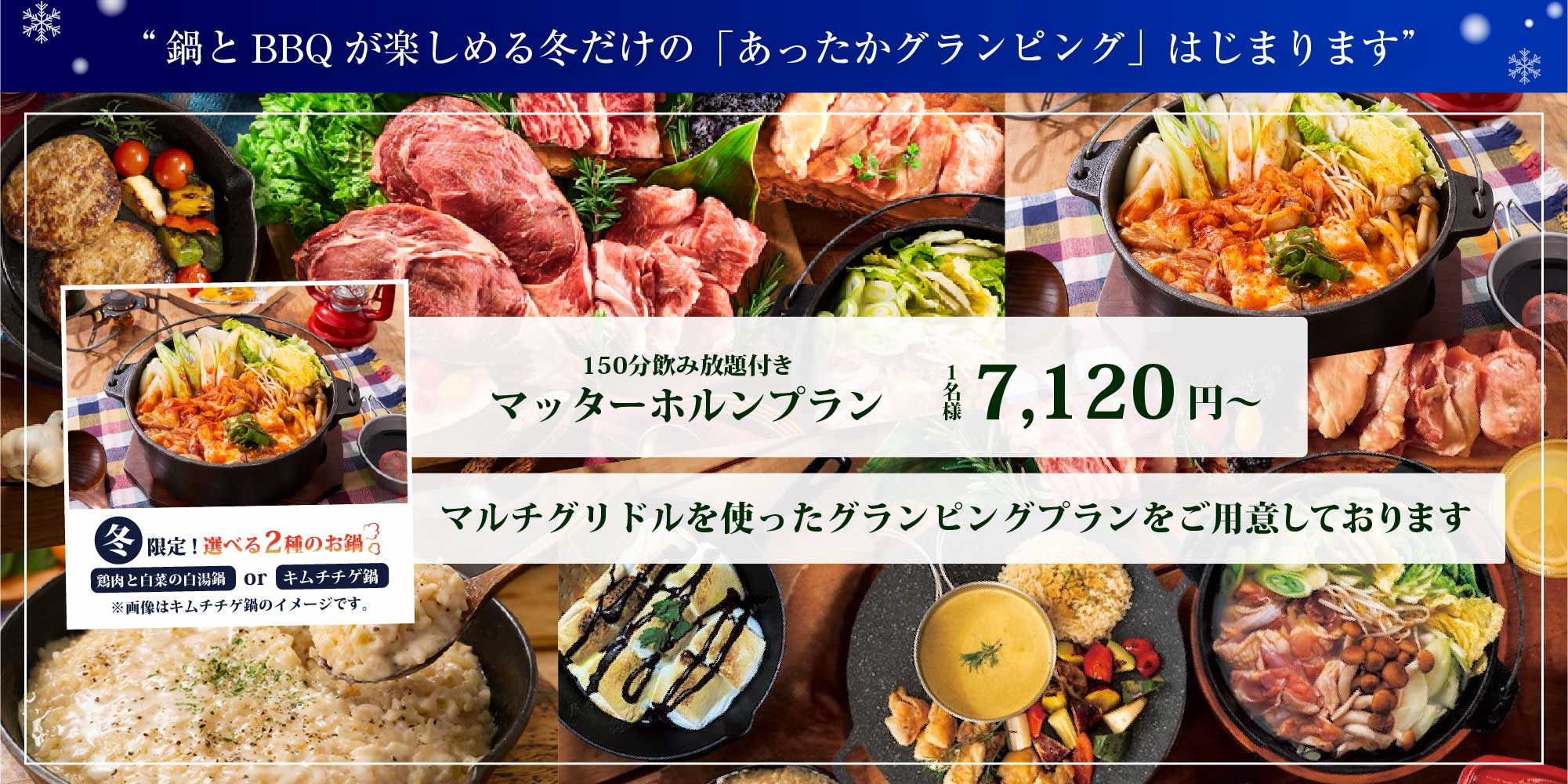 マルチグリドルを使用したグランピングプランをお楽しみください