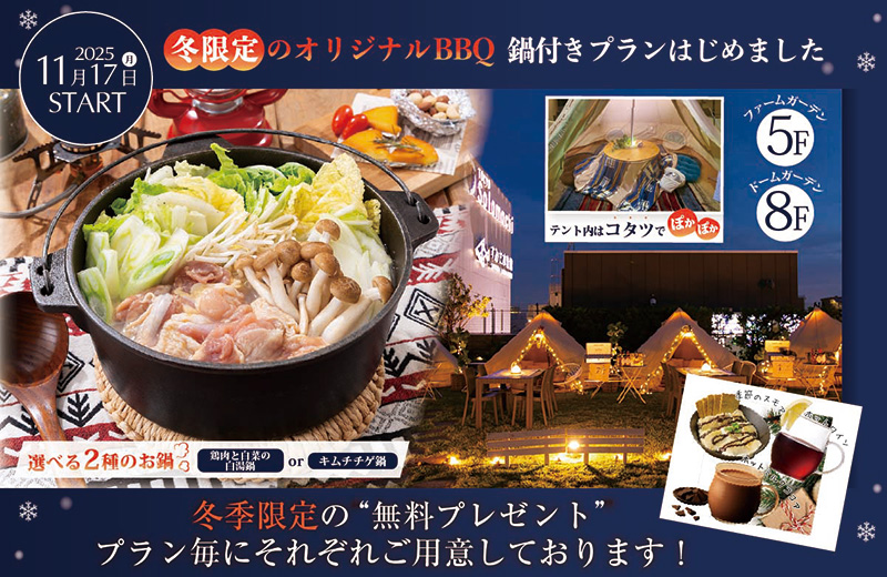 冬限定のオリジナルBBQ 鍋付きプランはじめました 冬季限定の「無料プレゼント」プラン毎にそれぞれご用意しております！