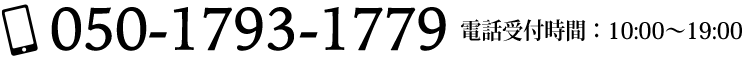 050-1793-1779 受付時間 10:00〜19:00